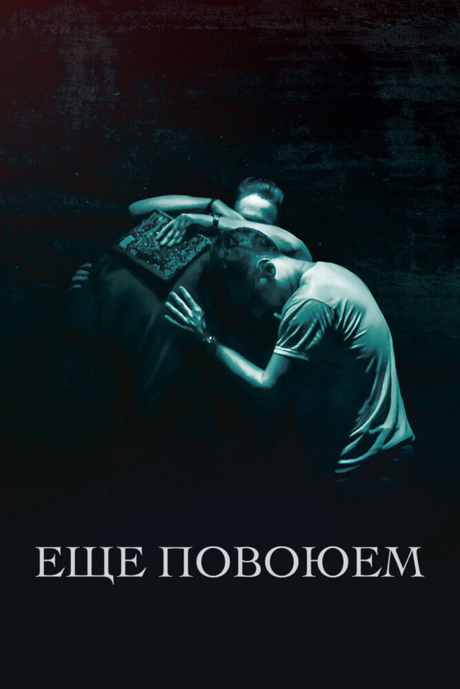 Ещё повоюем (2018)