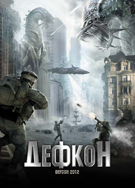 Дефкон (2010)