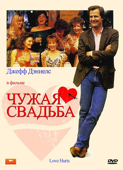 Чужая свадьба (1990)