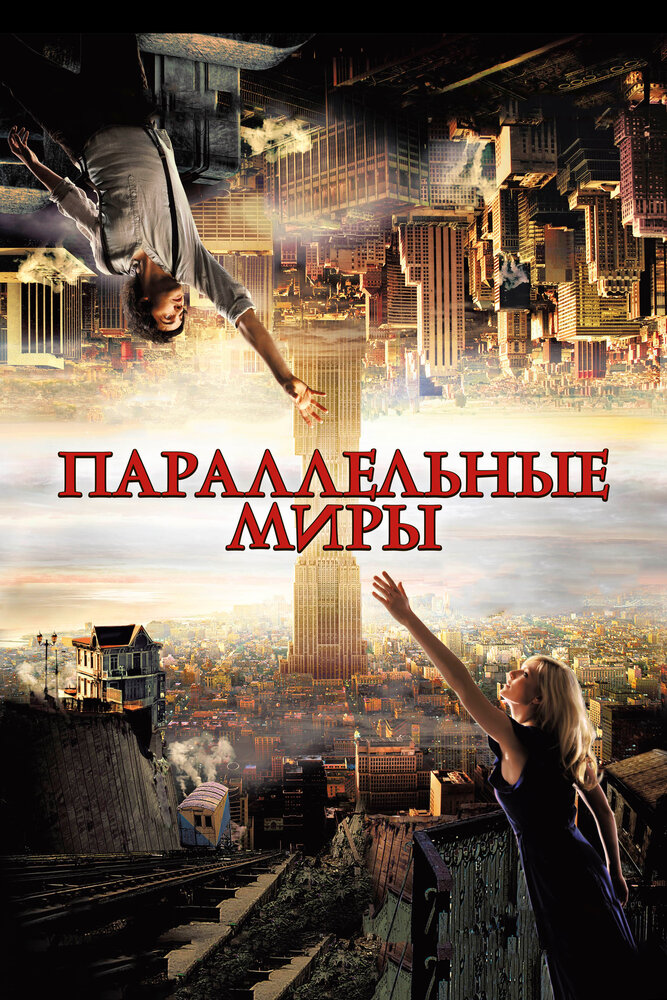 Параллельные миры (2011)