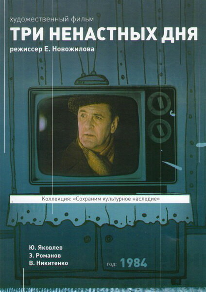 Три ненастных дня (1978)