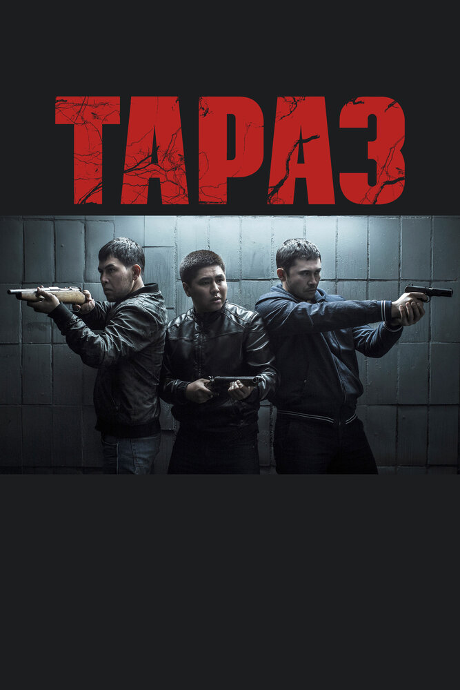 Тараз (2016)