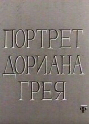 Портрет Дориана Грея (1968)