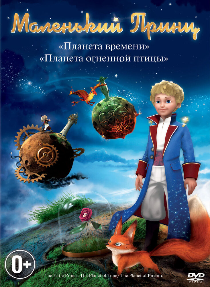 Маленький принц (2010)