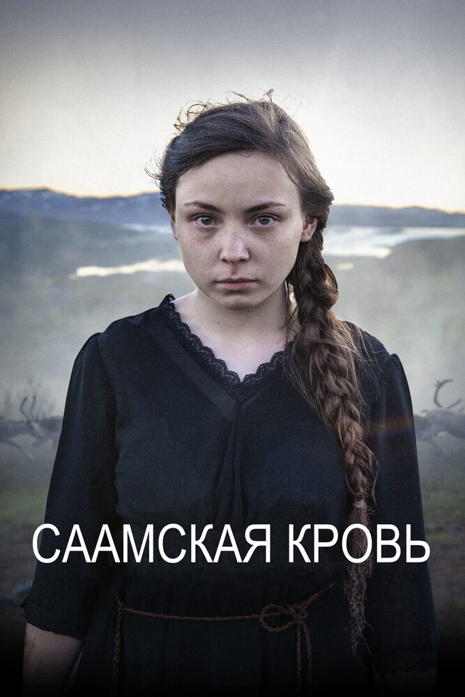 Саамская кровь (2016)