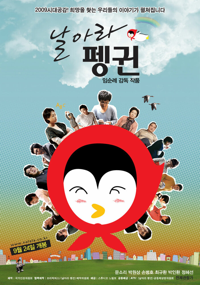 Летающий пингвин (2009)