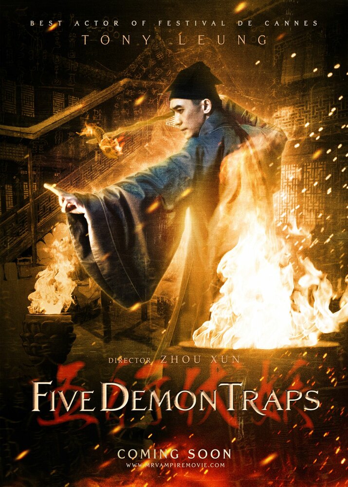Пять демонических ловушек (2012)