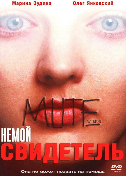 Немой свидетель (1994)