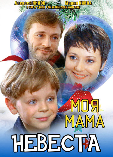 Моя мама – невеста (2004)