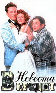 Невеста в кредит (1995)