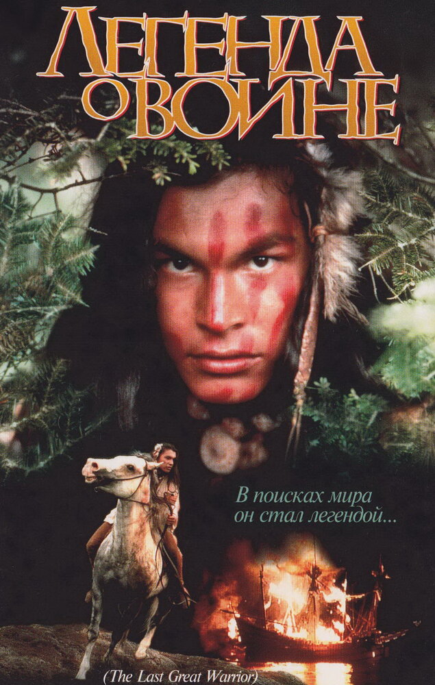 Скванто: Легенда о воине (1994)