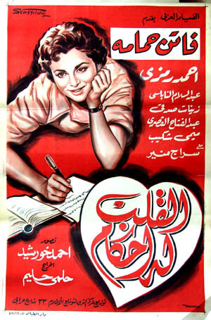 El kalb loh ahkam (1956)
