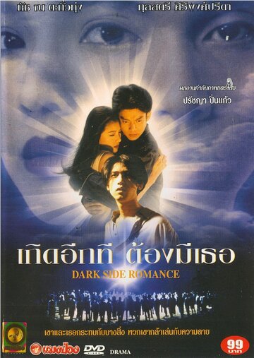 Тёмная сторона романтики (1995)