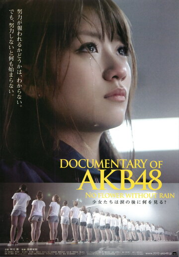 AKB48: Нет цветов без дождя (2013)