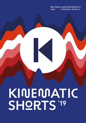 Kinematic Shorts 2019 (2019)