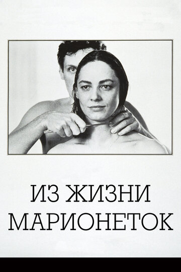 Из жизни марионеток (1980)