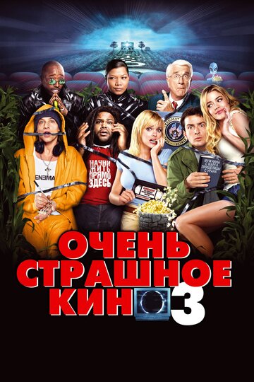 Очень страшное кино 3 (2003)