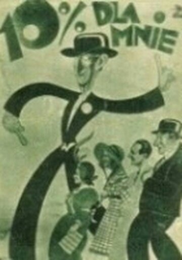 Десять процентов мне (1933)