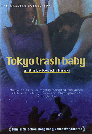 Токийская мусорщица (2000)
