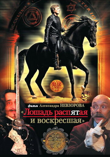 Лошадь распятая и воскресшая (2008)