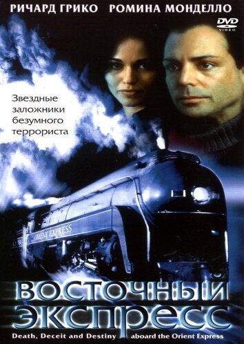 Восточный экспресс (2001)