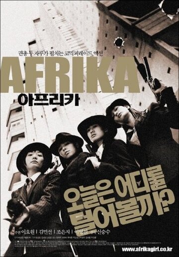Африка (2002)