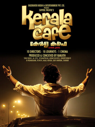 Кафе Керала (2009)