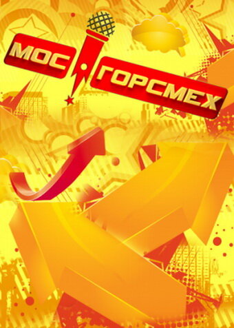 МосГорСмех (2011)