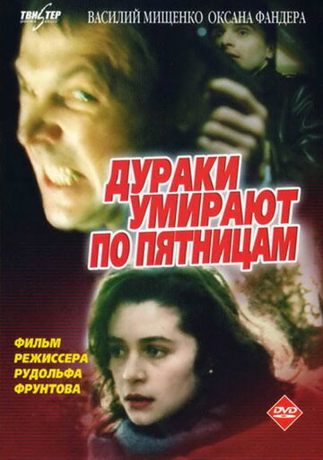 Дураки умирают по пятницам (1990)