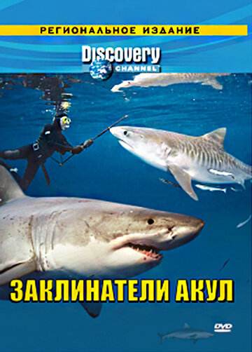 Discovery: Заклинатели акул (2007)