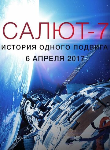 Салют-7. История одного подвига (2017)