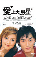 Любовь со звездой (2001)