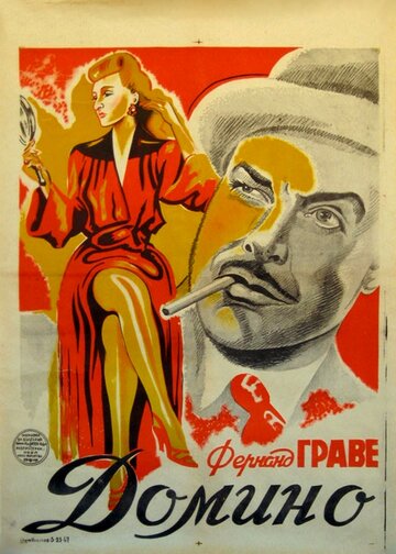 Домино (1943)