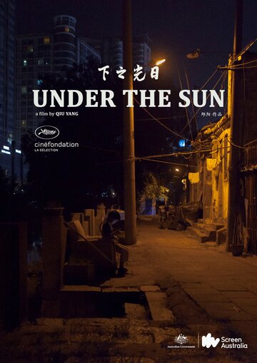 Под солнцем (2015)