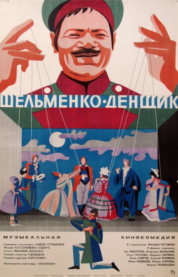 Шельменко-денщик (1971)